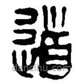 篆刻字典写的篆书道