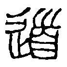 篆刻字典写的篆书道