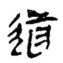 简帛写的篆书道