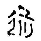 簡(jiǎn)帛寫的篆書道