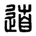 篆刻字典写的篆书道