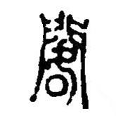 篆刻字典写的篆书阁