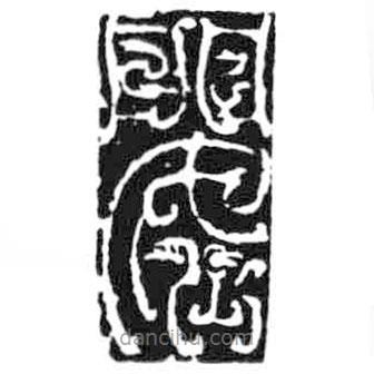 鳥蟲篆全書寫的篆書閣