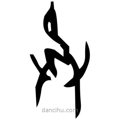 佚名寫的篆書疙