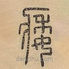 說(shuō)文廣義寫(xiě)的篆書(shū)痿