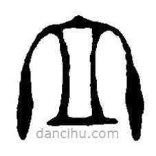 篆刻字典写的篆书立