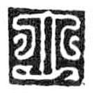 鸟虫篆写的篆书立