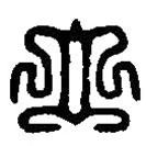 篆刻字典写的篆书立