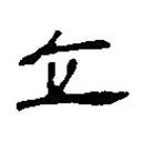 簡帛寫的篆書立