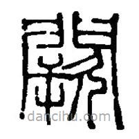 篆刻字典寫的篆書闕