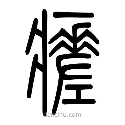 佚名寫的篆書瘥