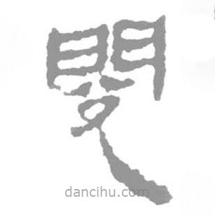簡帛寫的篆書閱
