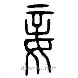 篆刻字典寫(xiě)的篆書(shū)妾