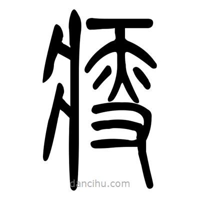 佚名寫的篆書瘦