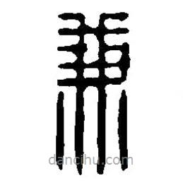 篆刻字典寫的篆書兼