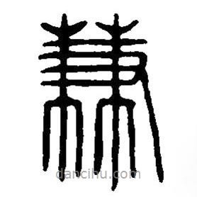 篆刻字典寫的篆書兼