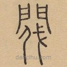 說文廣義寫的篆書閥