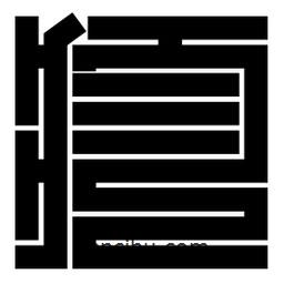 朱文篆寫的篆書疹