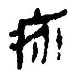 簡帛寫的篆書疥