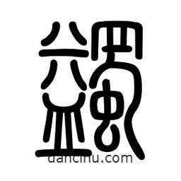 新篆體寫(xiě)的篆書(shū)蠲