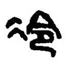 篆刻字典写的篆书冷