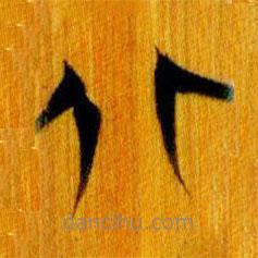 简帛写的篆书北