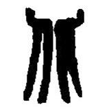 篆刻字典写的篆书北