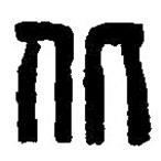 篆刻字典寫的篆書北
