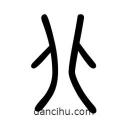 新篆體寫的篆書北