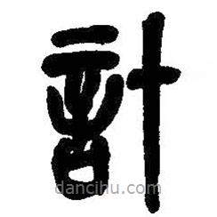 吳昌碩寫的篆書計
