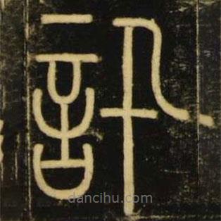 李陽冰寫的篆書訊