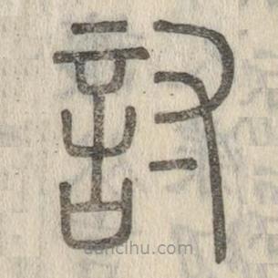說文解字寫的篆書討