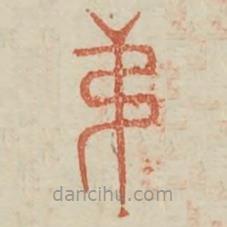 廣金石韻府寫的篆書(shū)弟
