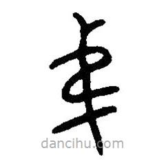 篆刻字典寫的篆書弟