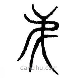 篆刻字典寫的篆書弟