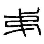 篆刻字典寫(xiě)的篆書(shū)弟