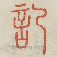 記書法圖片