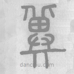 說(shuō)文解字寫(xiě)的篆書(shū)冀