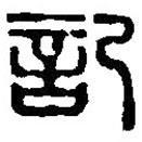 記書法圖片