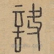 說文廣義寫的篆書訣