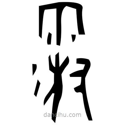 佚名写的篆书訥