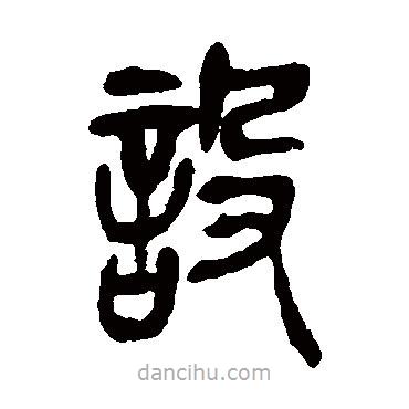 吳昌碩寫的篆書設(shè)