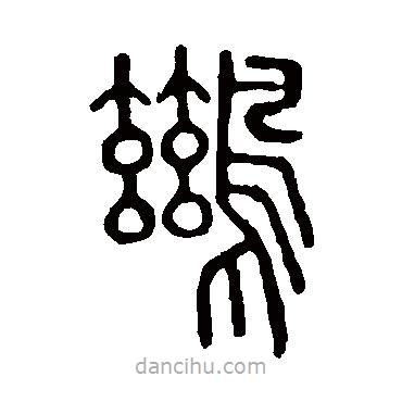 說文解字寫的篆書鶿