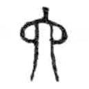 金文写的篆书六