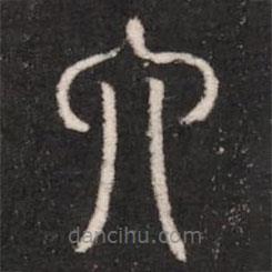 淳化閣帖寫的篆書六