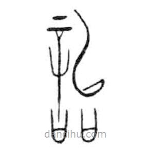 金文写的篆书詒