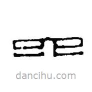 篆刻字典写的篆书六