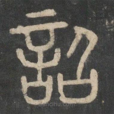 李斯寫(xiě)的篆書(shū)詔