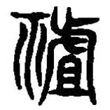 篆刻字典写的篆书詛