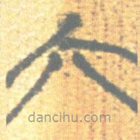 簡帛寫的篆書六